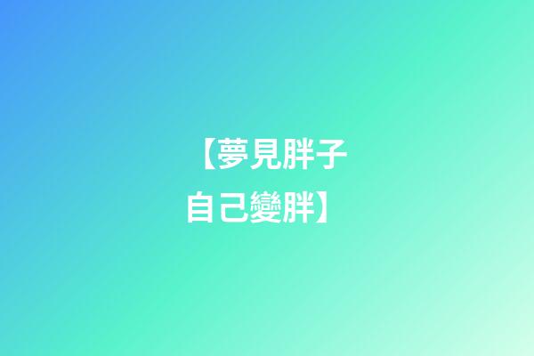【夢見胖子 自己變胖】